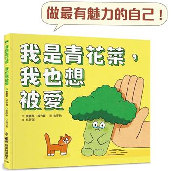 【電子書】我是青花菜，我也想被愛