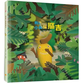 【電子書】我是小鼻屎摳吉
