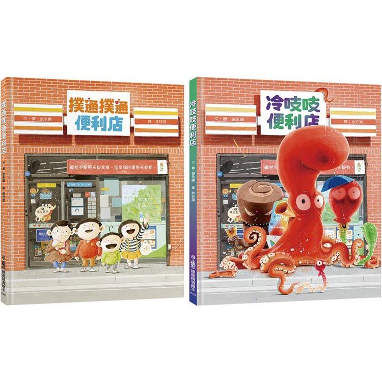 歡迎光臨情緒魔法便利店 (2冊)《撲通撲通便利店》《冷吱吱便利店》
