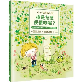 小小生態花園：樹是怎麼便便的呢？