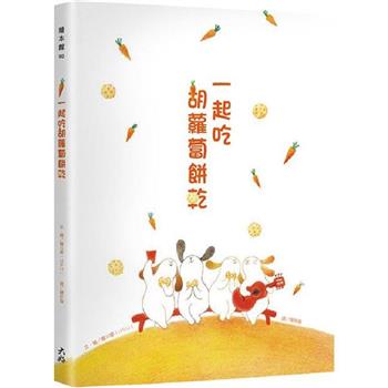 一起吃胡蘿蔔餅乾
