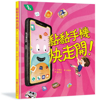 黏黏手機快走開！