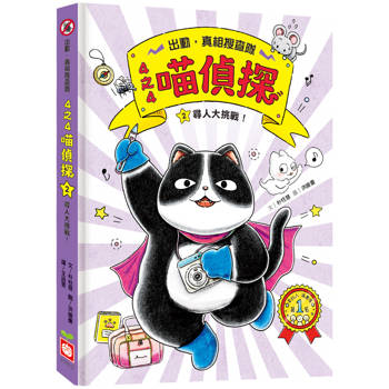 4之4喵偵探2：尋人大挑戰!(全書附注音，橋梁故事書)