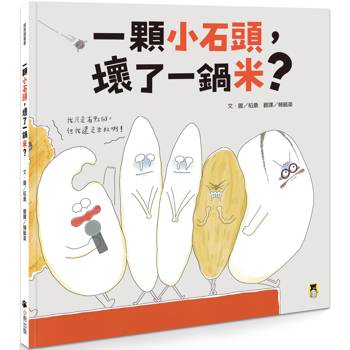 一顆小石頭，壞了一鍋米？