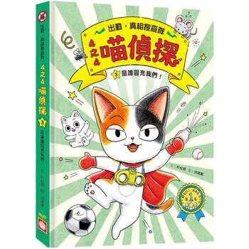 4之4喵偵探3：是誰冒充我們！【全書附注音，橋梁故事書】