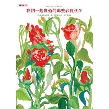 我們一起度過的那些春夏秋冬