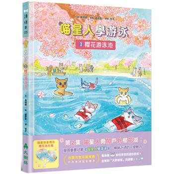 喵星人學游泳2：櫻花游泳池