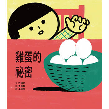 雞蛋的祕密