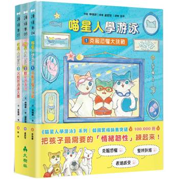 喵星人學游泳（情緒教育三冊套書）：克服恐懼、說出心裡話、不怕挫折
