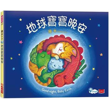 地球寶寶晚安：幾米給孩子的溫暖故事(附中英朗讀音檔線上聽)