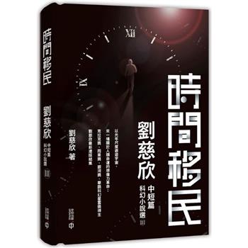 時間移民：劉慈欣中短篇科幻小說選III(精裝)