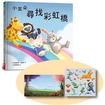【電子書】小耳朵系列：尋找彩虹橋