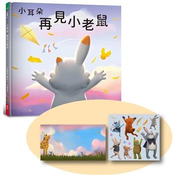 【電子書】小耳朵系列：再見小老鼠
