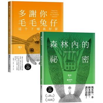 台語版幾米經典繪本套書：森林內的祕密＋多謝你毛毛兔仔，這个下晡真好耍