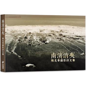 南濱消失：陳克華攝影詩文集