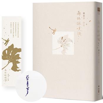 森林詠嘆調【首刷特贈限量精緻書卡 ＋ 作者親簽版】