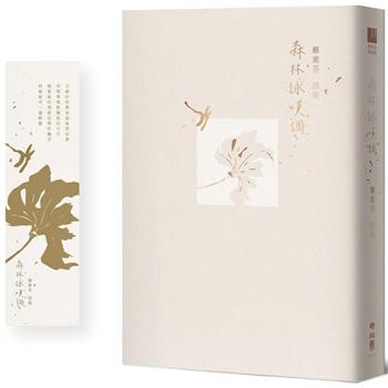 花草有情，森林即如人生百景