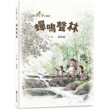 三隻小鼴鼠：蟬鳴聲林