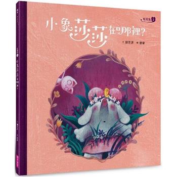 【電子書】短耳兔2：小象莎莎在哪裡？(SEL情緒素養典藏版)