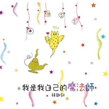 我是我自己的魔法師(新版)