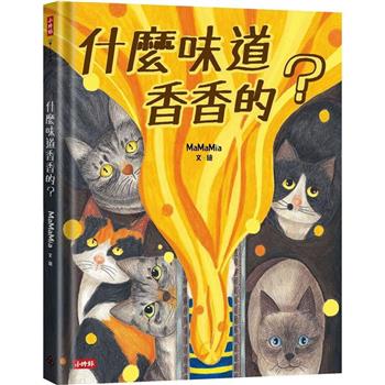 什麼味道香香的？