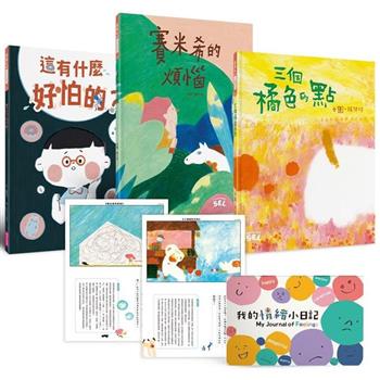 SEL情緒素養繪本套組1(自我覺察3書＋「我的情緒小日記」活動手冊)