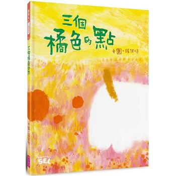 SEL繪本：三個橘色的點(自我覺察篇)
