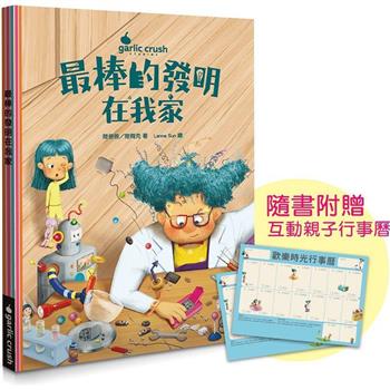 最棒的發明在我家