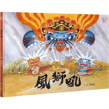 【電子書】風獅吼