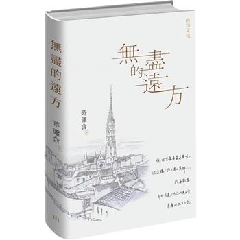 無盡的遠方