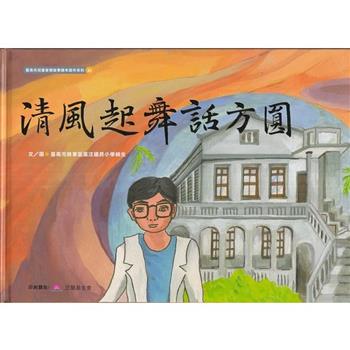 清風起舞話方圓(精裝)