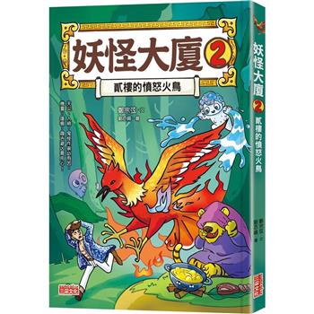【電子書】妖怪大廈2