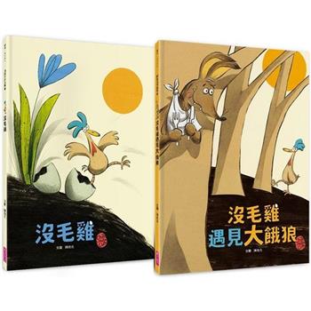 沒毛雞1-2集經典繪本組