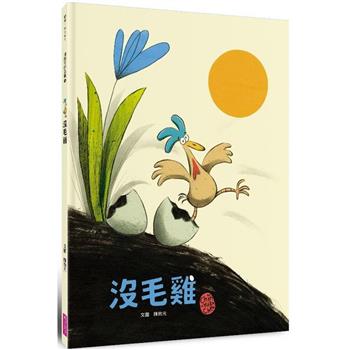 【電子書】沒毛雞