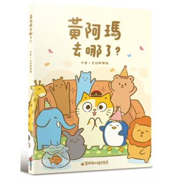 【電子書】黃阿瑪去哪了？