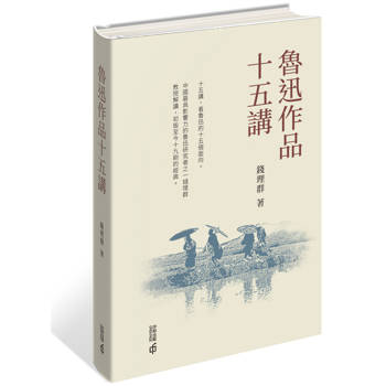魯迅作品十五講(精裝)