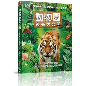 動物園後臺大公開