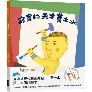 【電子書】寂寞的天才—黃土水