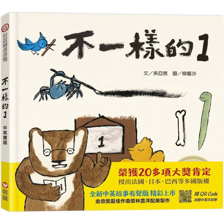 不一樣的1(中英雙語書＋掃QR Code聽中英文故事)
