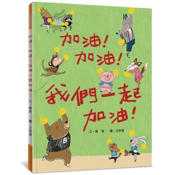 加油！加油！我們一起加油！