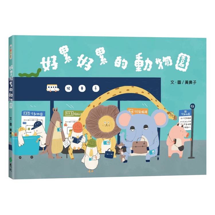 好累好累的動物園