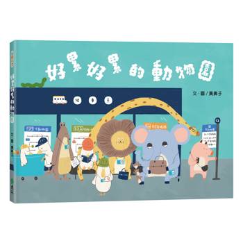好累好累的動物園