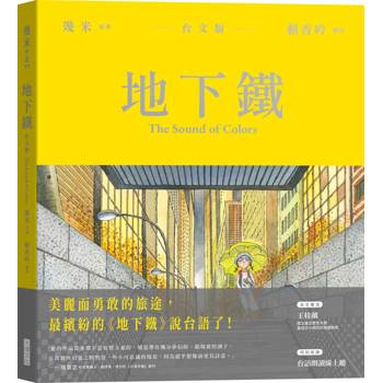 【電子書】地下鐵【台文朗讀版】