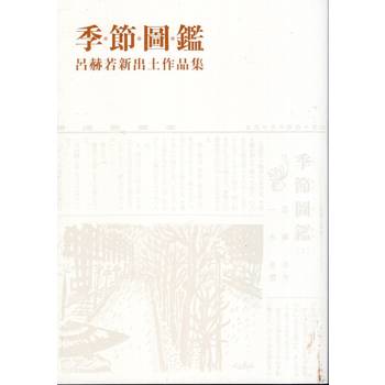 季節圖鑑：呂赫若新出土作品集(精裝)