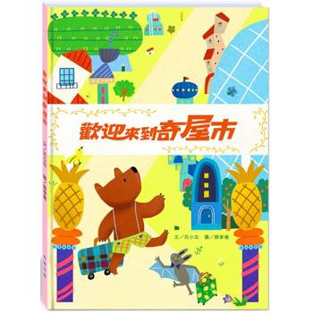 歡迎來到奇屋市(附故事動畫QR)