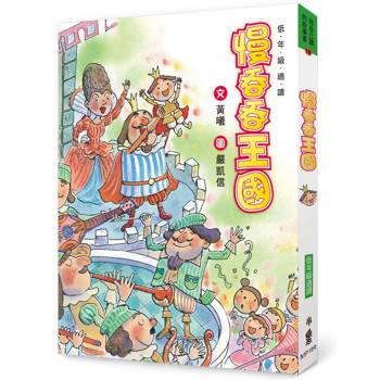 【電子書】慢吞吞王國（三版）