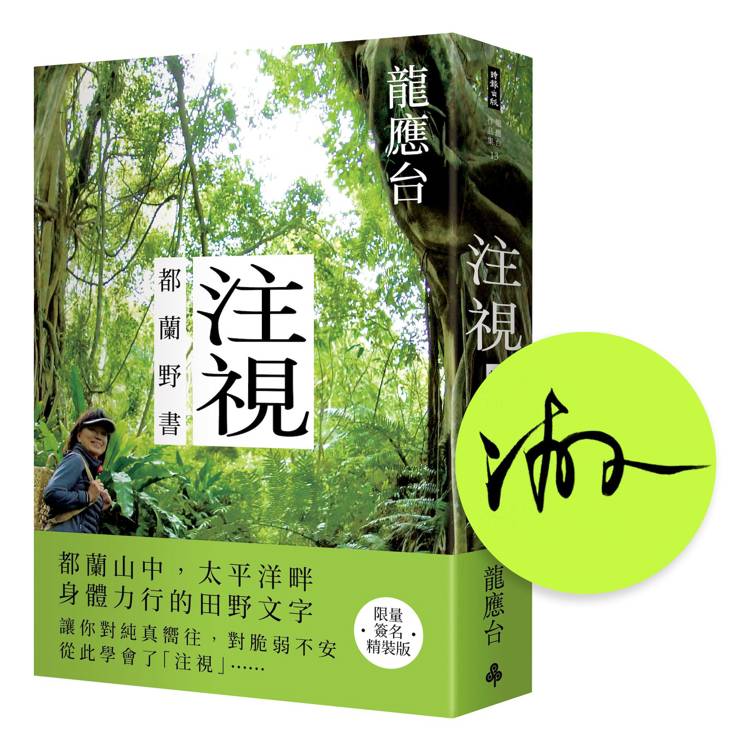 注視—都蘭野書（限量簽名精裝）