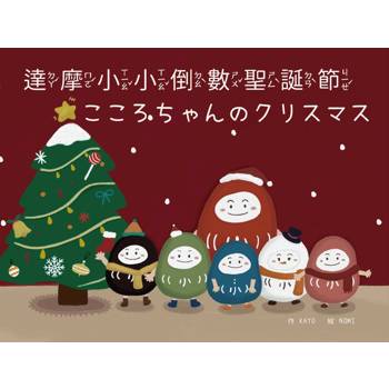 達摩小小倒數聖誕節  ( 中日雙語 ) こころちゃんのクリスマス