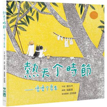 【電子書】熱天个時節