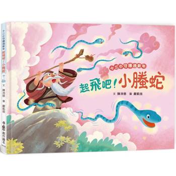 十二小守護過新年：起飛吧！小螣蛇